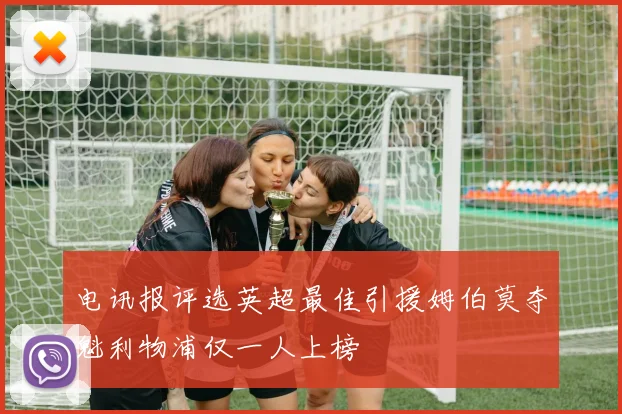 电讯报评选英超最佳引援姆伯莫夺魁利物浦仅一人上榜