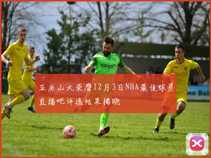 亚历山大荣膺12月3日NBA最佳球员直播吧评选结果揭晓