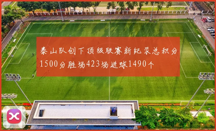 泰山队创下顶级联赛新纪录总积分1500分胜场423场进球1490个
