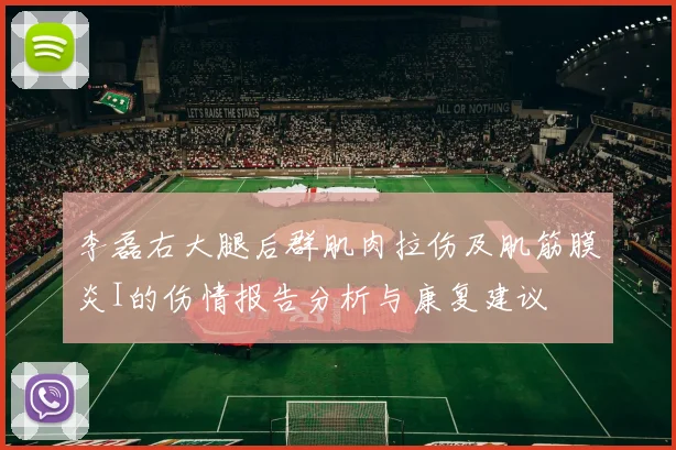 李磊右大腿后群肌肉拉伤及肌筋膜炎I的伤情报告分析与康复建议