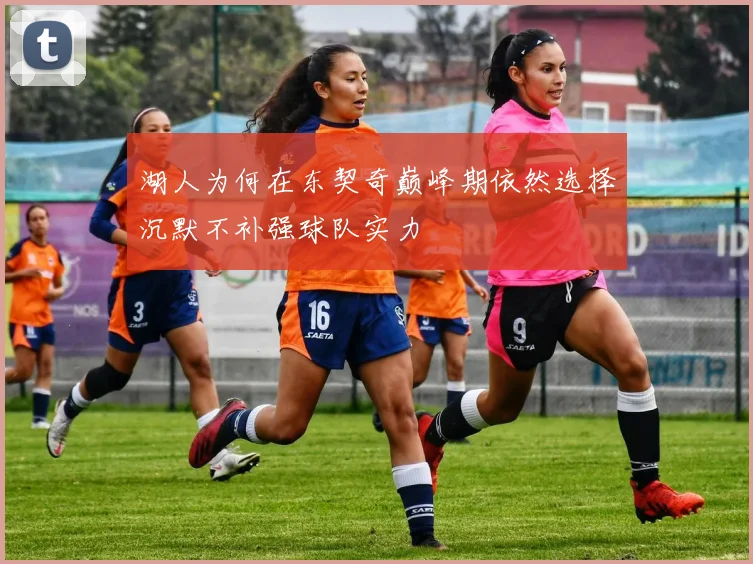 湖人为何在东契奇巅峰期依然选择沉默不补强球队实力