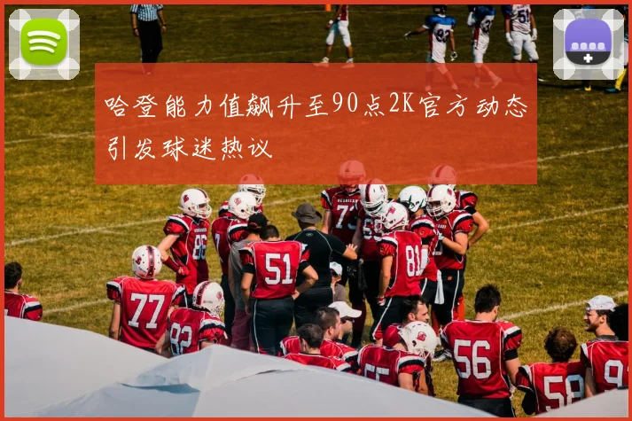 哈登能力值飙升至90点2K官方动态引发球迷热议