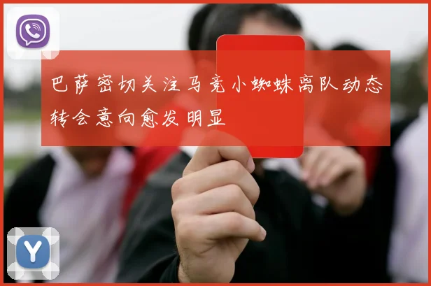 巴萨密切关注马竞小蜘蛛离队动态转会意向愈发明显