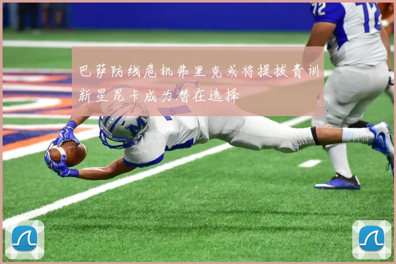 巴萨防线危机弗里克或将提拔青训新星昆卡成为潜在选择