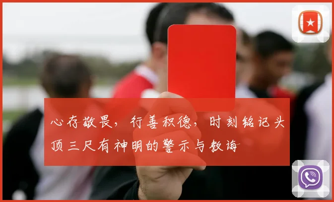 心存敬畏，行善积德，时刻铭记头顶三尺有神明的警示与教诲