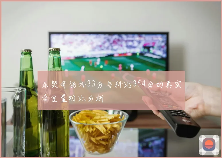 东契奇场均33分与科比354分的真实含金量对比分析