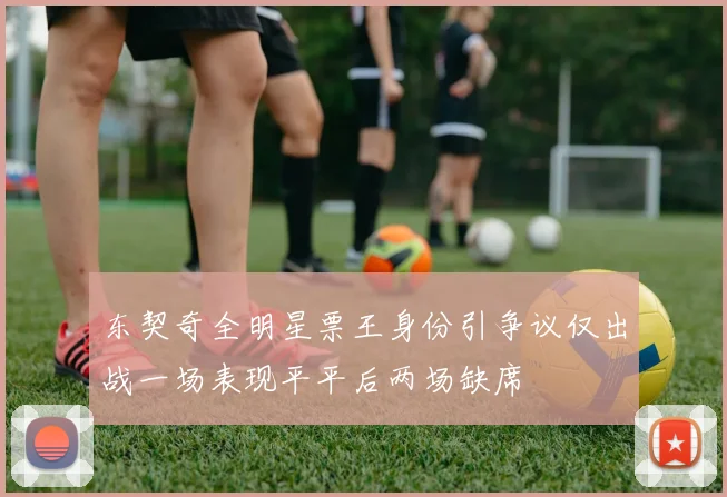 东契奇全明星票王身份引争议仅出战一场表现平平后两场缺席