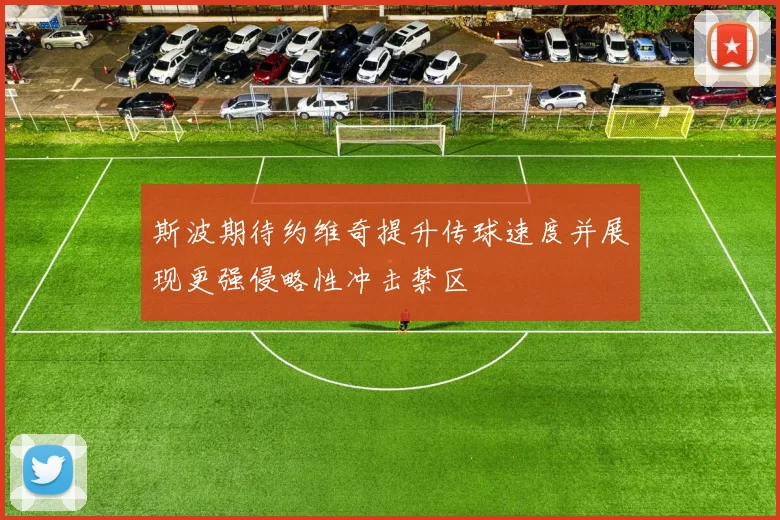 斯波期待约维奇提升传球速度并展现更强侵略性冲击禁区