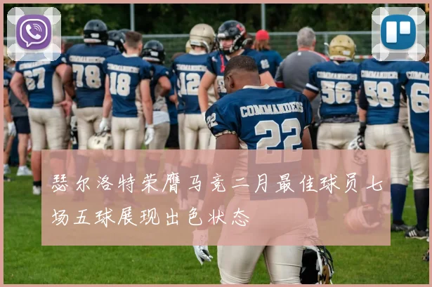 瑟尔洛特荣膺马竞二月最佳球员七场五球展现出色状态