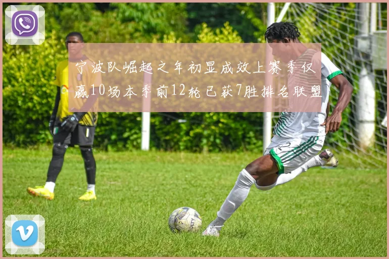 宁波队崛起之年初显成效上赛季仅赢10场本季前12轮已获7胜排名联盟第8