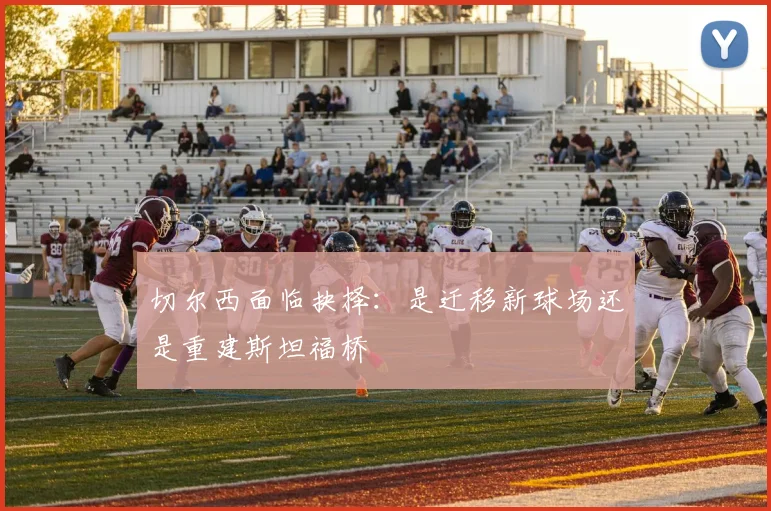 切尔西面临抉择：是迁移新球场还是重建斯坦福桥