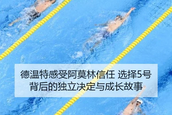 德温特感受阿莫林信任 选择5号背后的独立决定与成长故事 - BOYUSPORTS